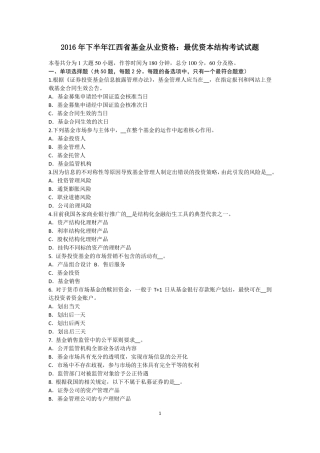 2016年下半年江西基金从业资格：最优资本结构考试试题
