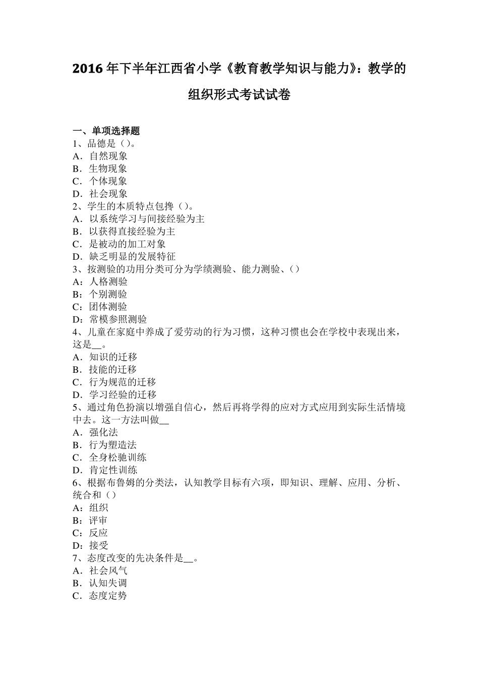 2016年下半年江西小学教育教学知识与能力：教学的组织形式考试试卷_第1页
