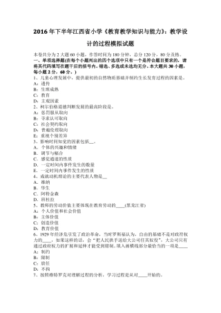 2016年下半年江西小学教育教学知识与能力：教学设计的过程模拟试题