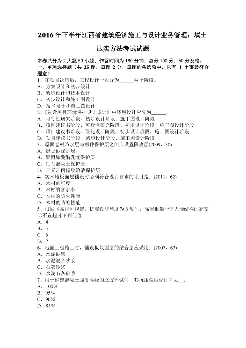 2016年下半年江西建筑经济施工与设计业务管理：填土压实方法考试试题_第1页