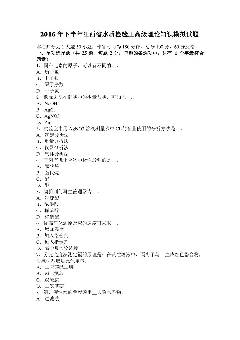 2016年下半年江西水质检验工高级理论知识模拟试题_第1页