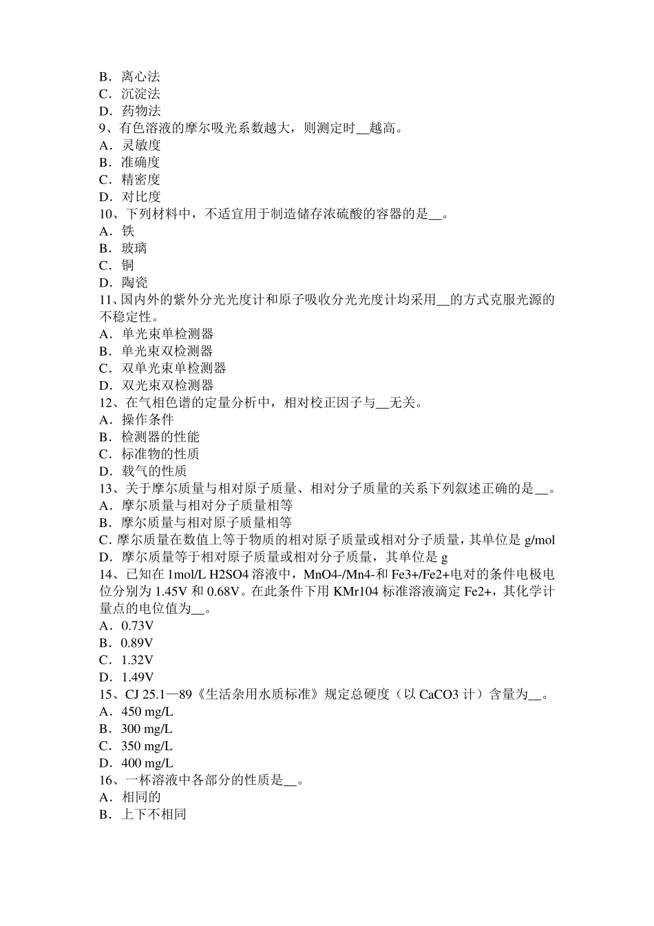 2016年下半年江西水质检验工高级理论知识模拟试题_第2页
