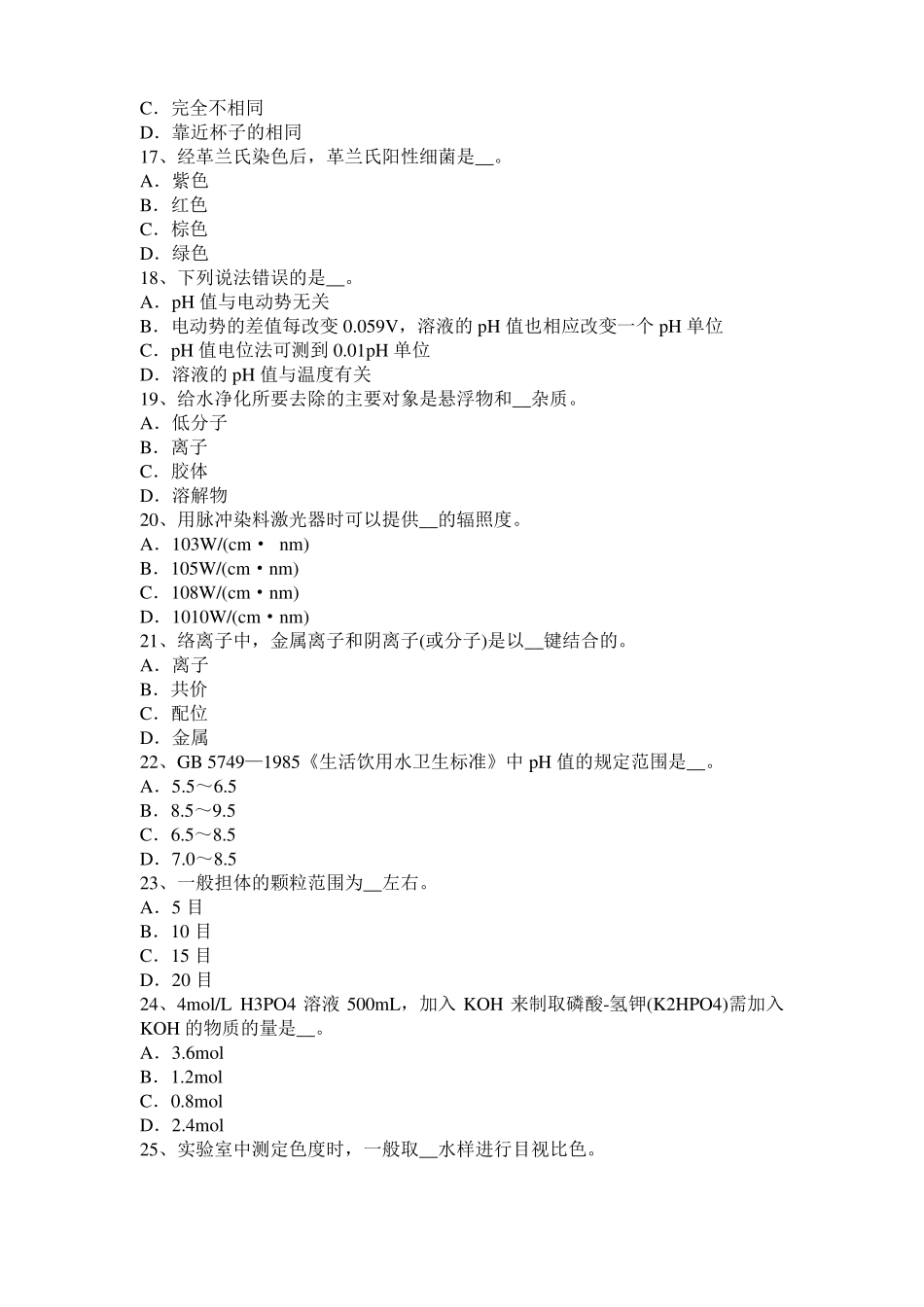 2016年下半年江西水质检验工高级理论知识模拟试题_第3页
