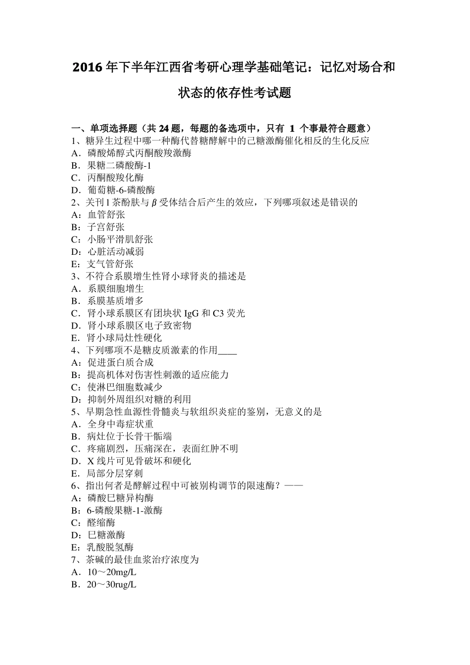 2016年下半年江西考研心理学基础笔记：记忆对场合和状态的依存性考试题_第1页