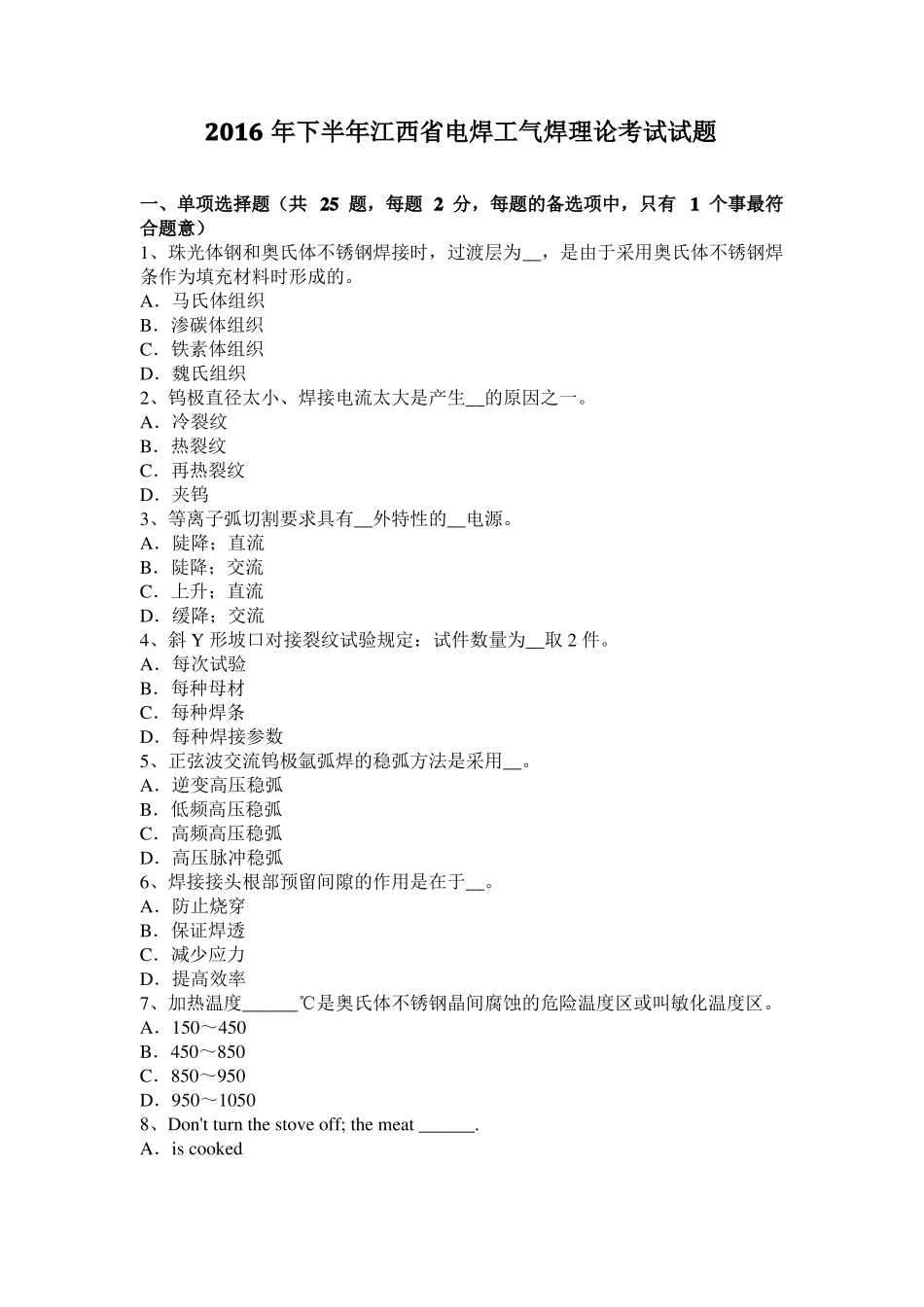 2016年下半年江西电焊工气焊理论考试试题_第1页