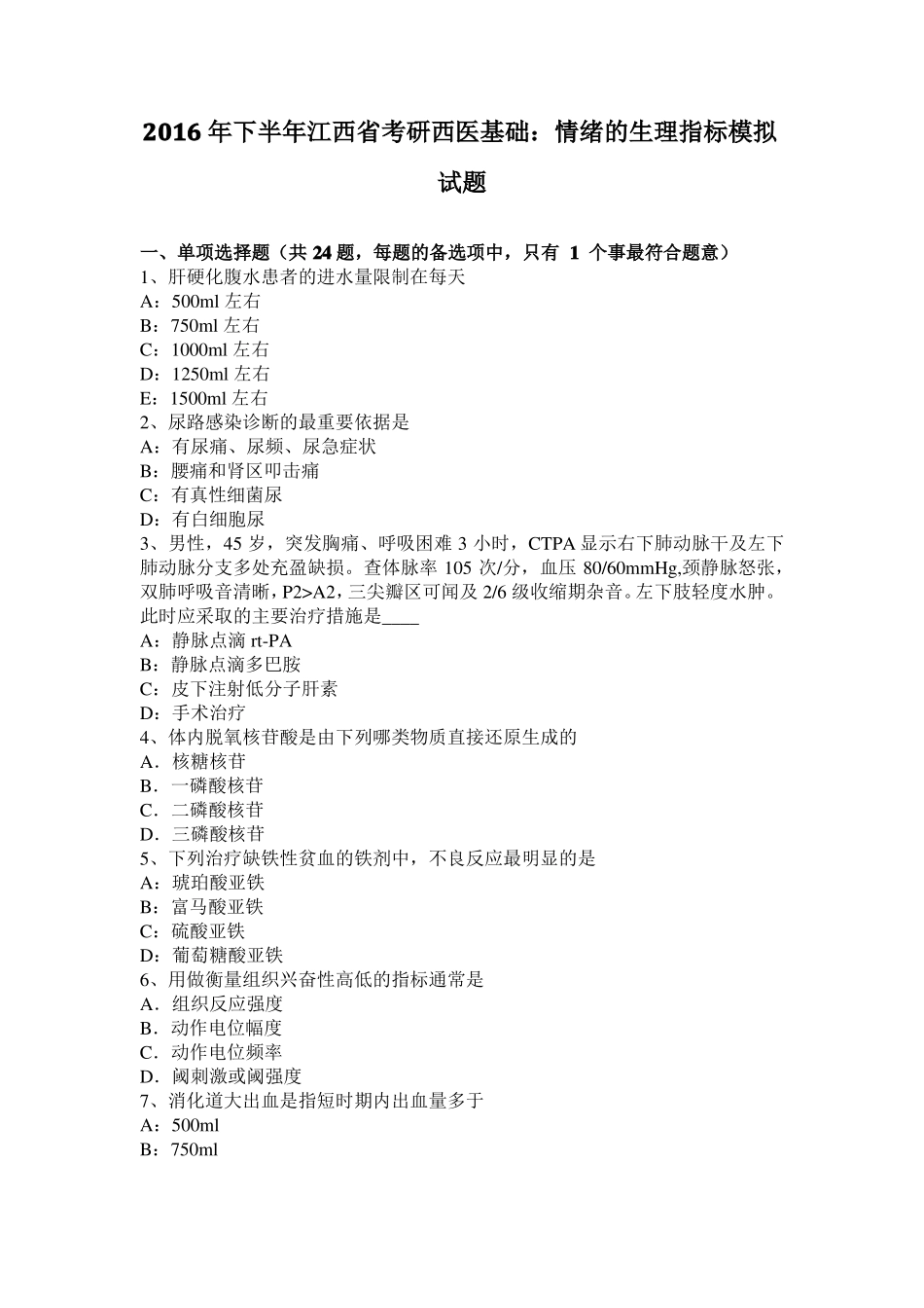 2016年下半年江西考研西医基础：情绪的生理指标模拟试题_第1页