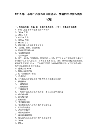 2016年下半年江西考研西医基础：情绪的生理指标模拟试题