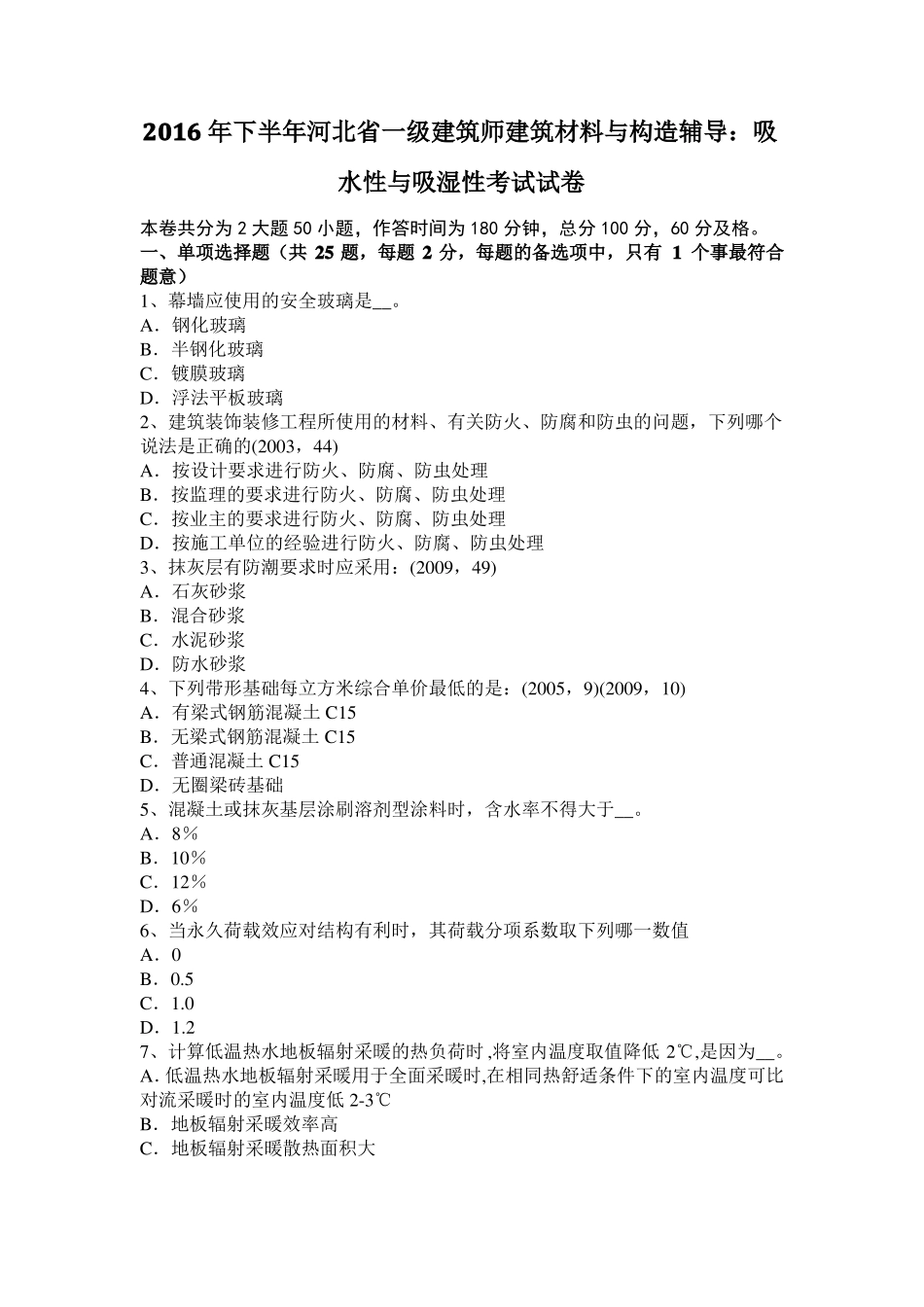 2016年下半年河北一级建筑师建筑材料与构造辅导：吸水性与吸湿性考试试卷_第1页
