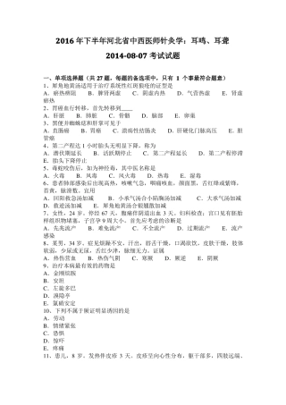 2016年下半年河北中西医师针灸学：耳鸣、耳聋20108-07考试试题