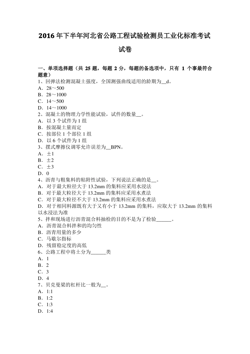 2016年下半年河北公路工程试验检测员工业化标准考试试卷_第1页
