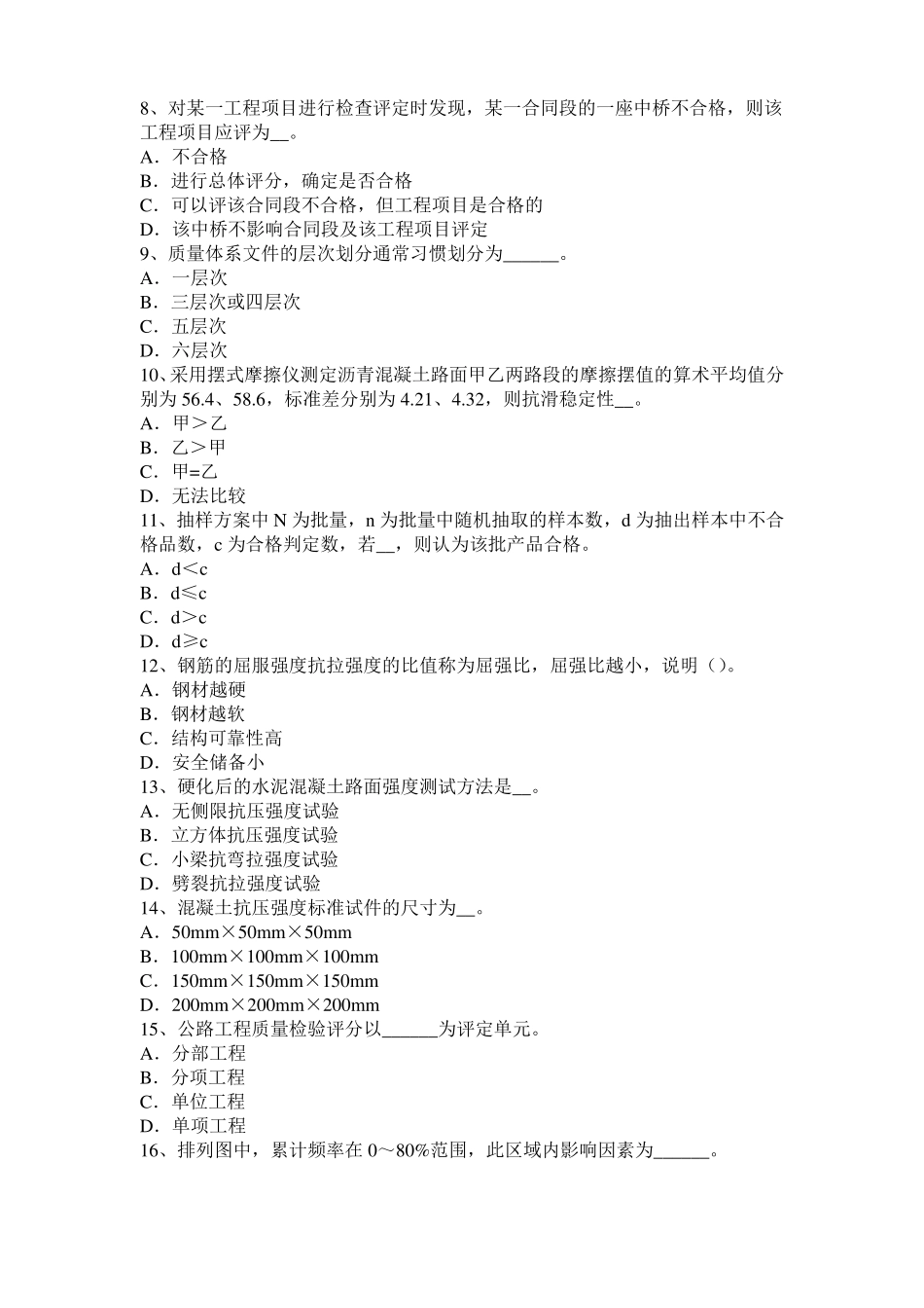 2016年下半年河北公路工程试验检测员工业化标准考试试卷_第2页