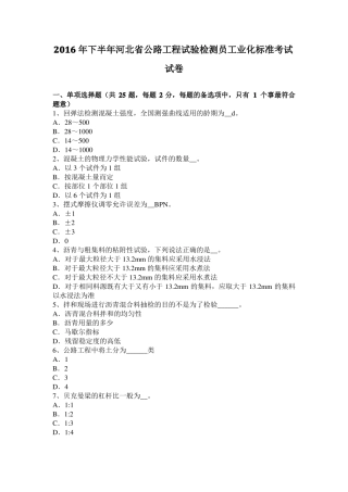 2016年下半年河北公路工程试验检测员工业化标准考试试卷