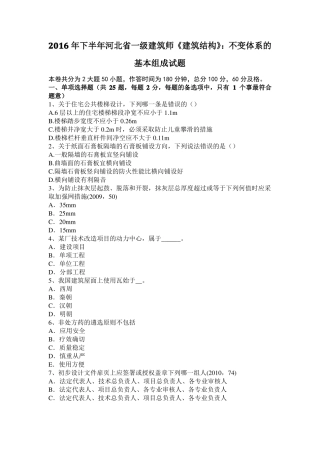 2016年下半年河北一级建筑师建筑结构：不变体系的基本组成试题