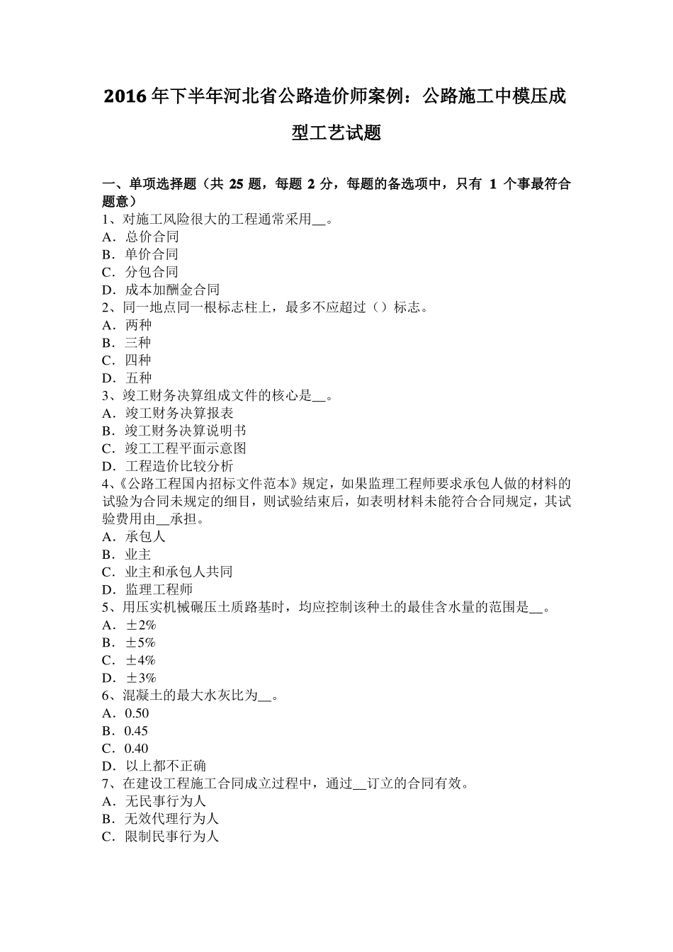 2016年下半年河北公路造价师案例：公路施工中模压成型工艺试题_第1页