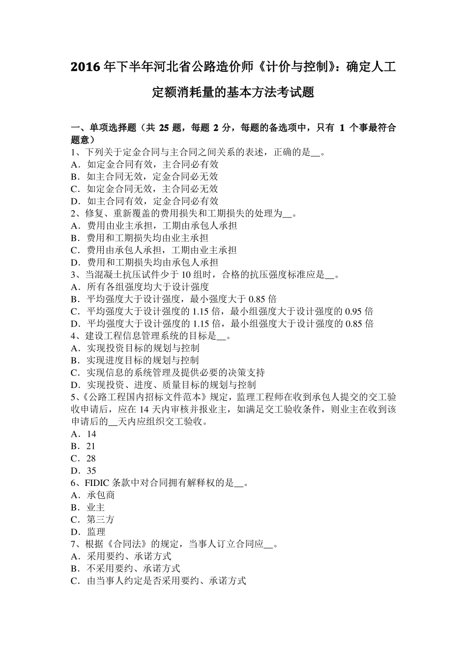 2016年下半年河北公路造价师计价与控制：确定人工定额消耗量的基本方法考试题_第1页