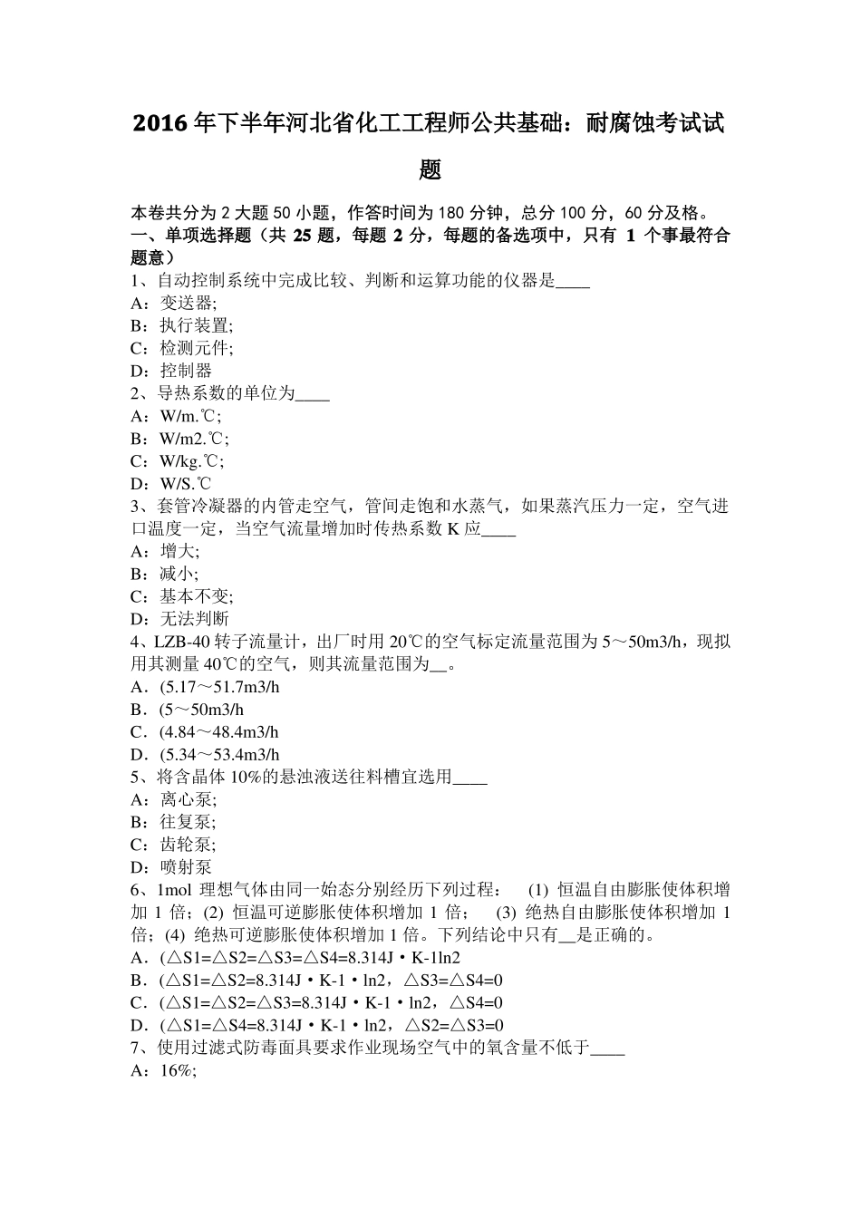 2016年下半年河北化工工程师公共基础：耐腐蚀考试试题_第1页