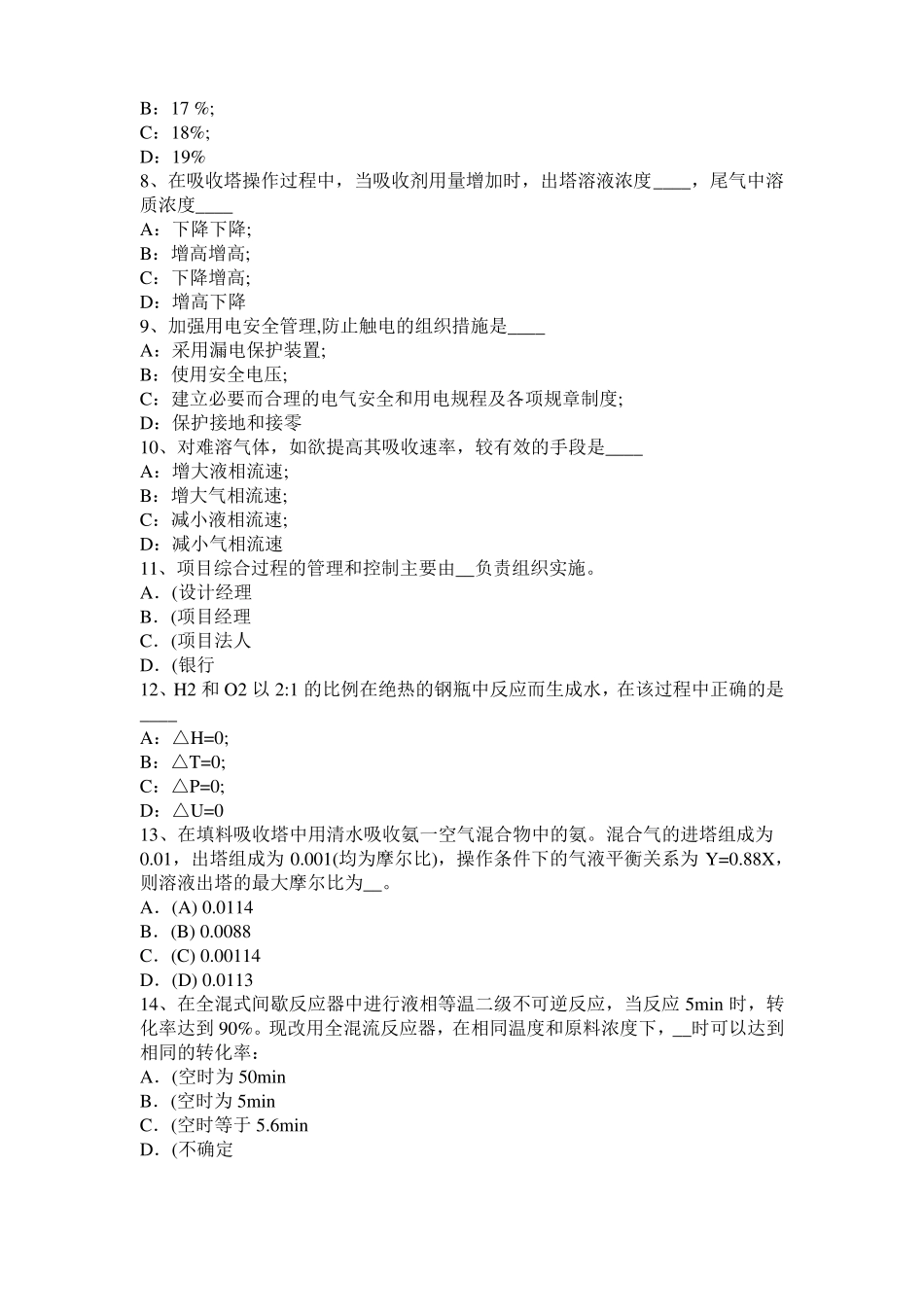 2016年下半年河北化工工程师公共基础：耐腐蚀考试试题_第2页