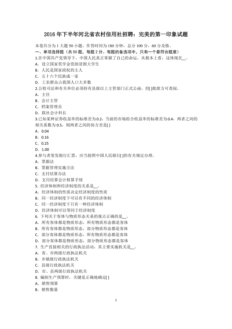 2016年下半年河北农村信用社招聘：完美的第一印象试题_第1页