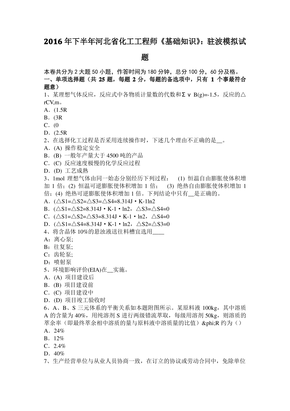 2016年下半年河北化工工程师基础知识：驻波模拟试题_第1页