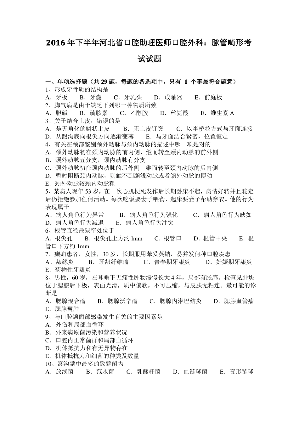 2016年下半年河北口腔助理医师口腔外科：脉管畸形考试试题_第1页