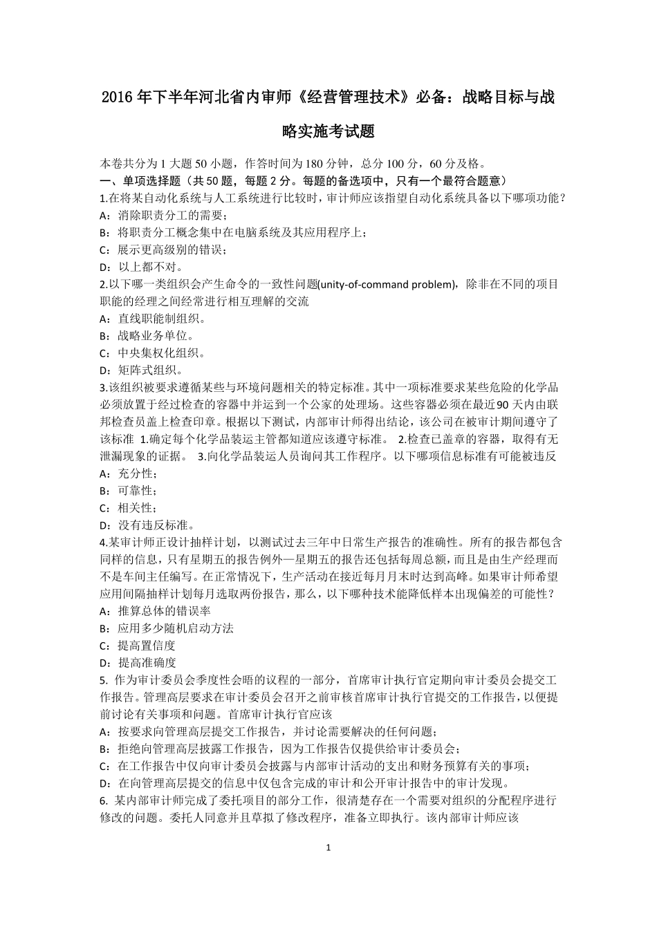 2016年下半年河北内审师经营管理技术必备：战略目标与战略实施考试题_第1页