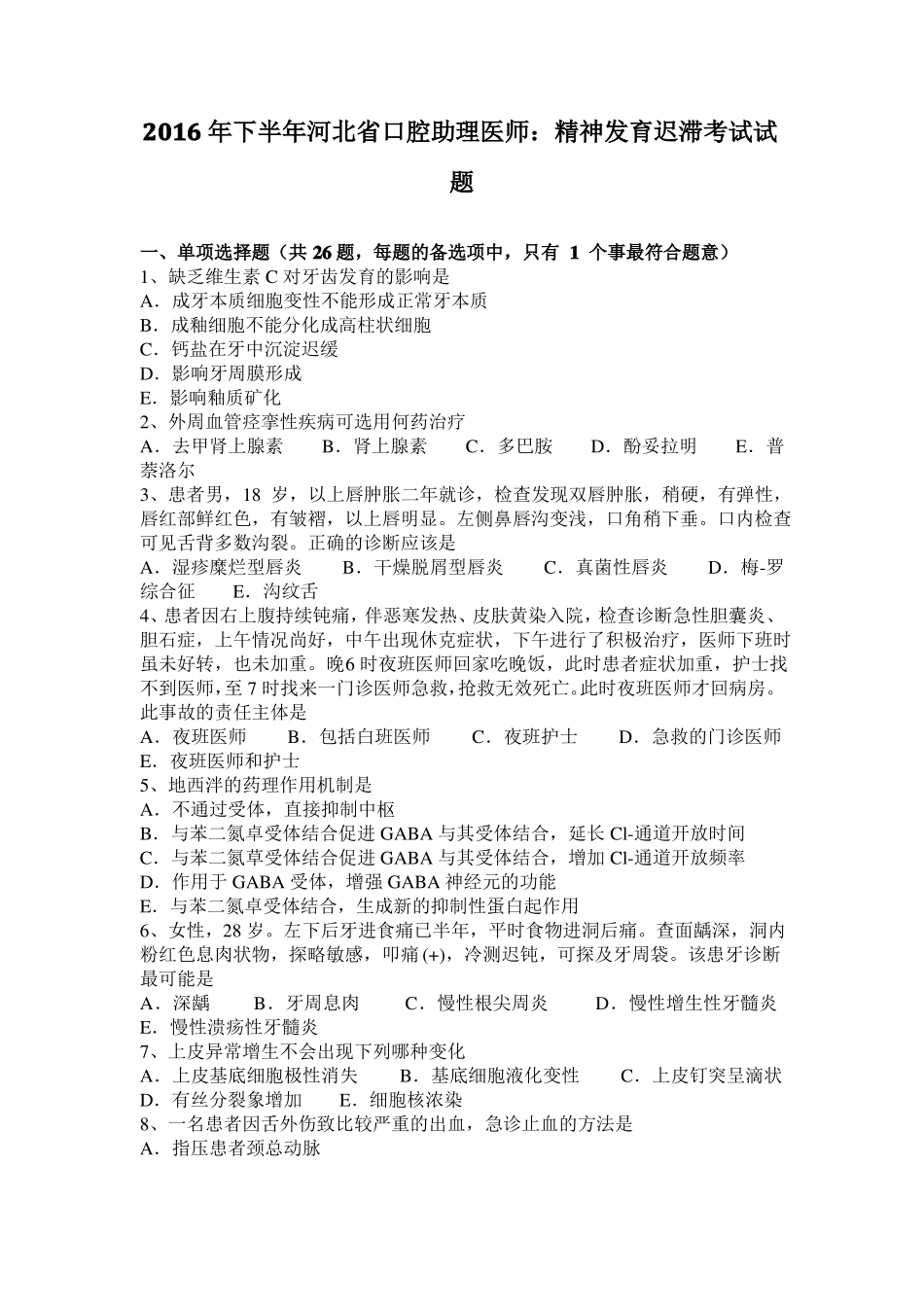 2016年下半年河北口腔助理医师：精神发育迟滞考试试题_第1页