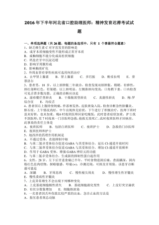 2016年下半年河北口腔助理医师：精神发育迟滞考试试题