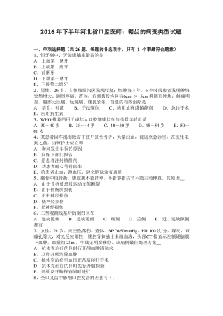 2016年下半年河北口腔医师：锯齿的病变类型试题