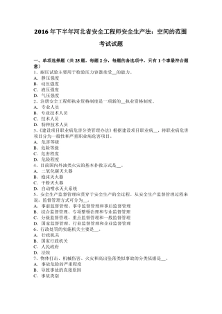 2016年下半年河北安全工程师安全生产法：空间的范围考试试题