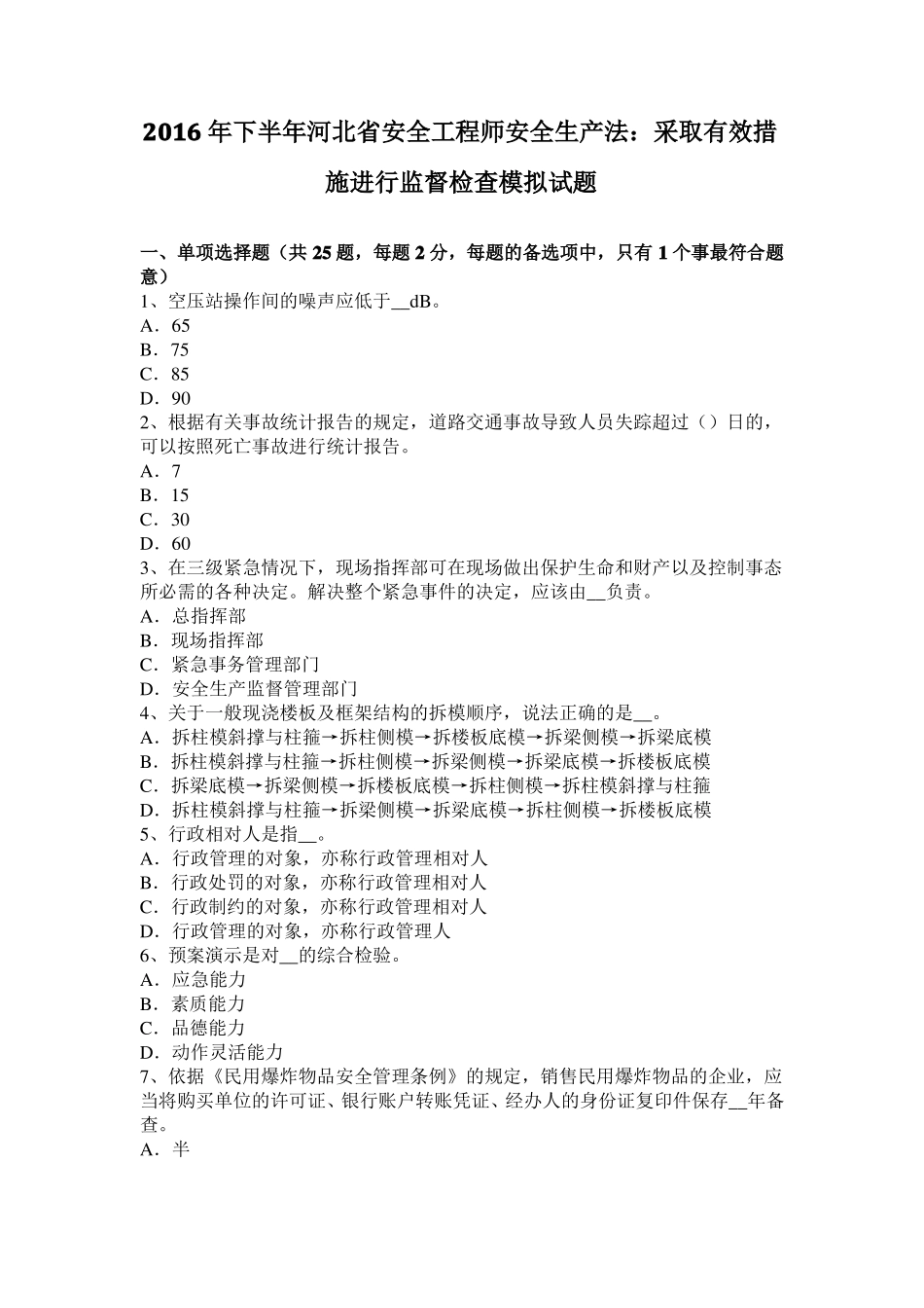 2016年下半年河北安全工程师安全生产法：采取有效措施进行监督检查模拟试题_第1页