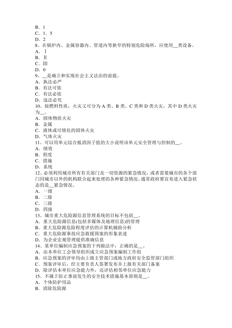 2016年下半年河北安全工程师安全生产法：采取有效措施进行监督检查模拟试题_第2页