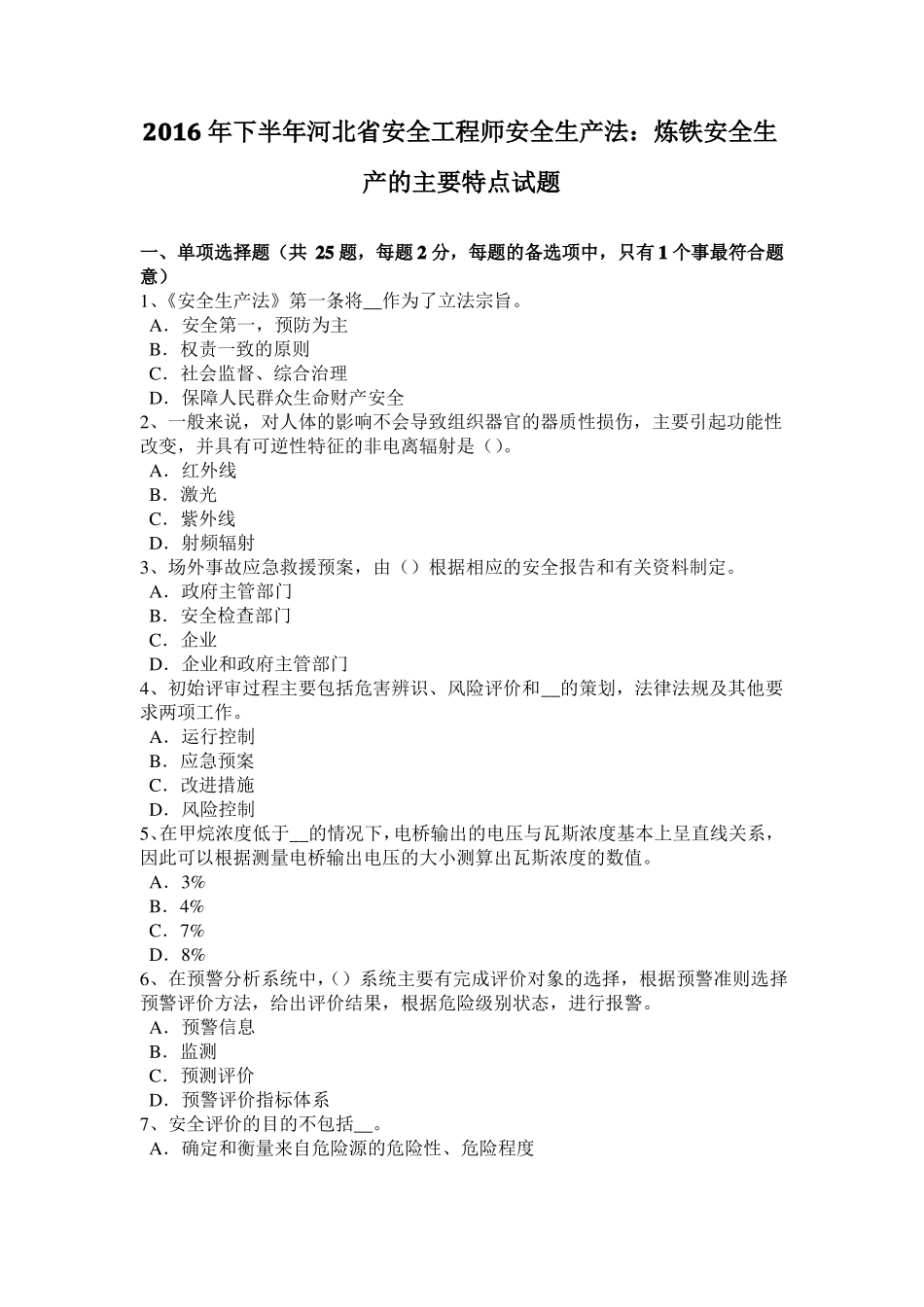 2016年下半年河北安全工程师安全生产法：炼铁安全生产的主要特点试题_第1页