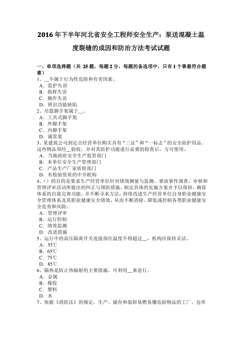2016年下半年河北安全工程师安全生产：泵送混凝土温度裂缝的成因和防治方法考试试题_第1页