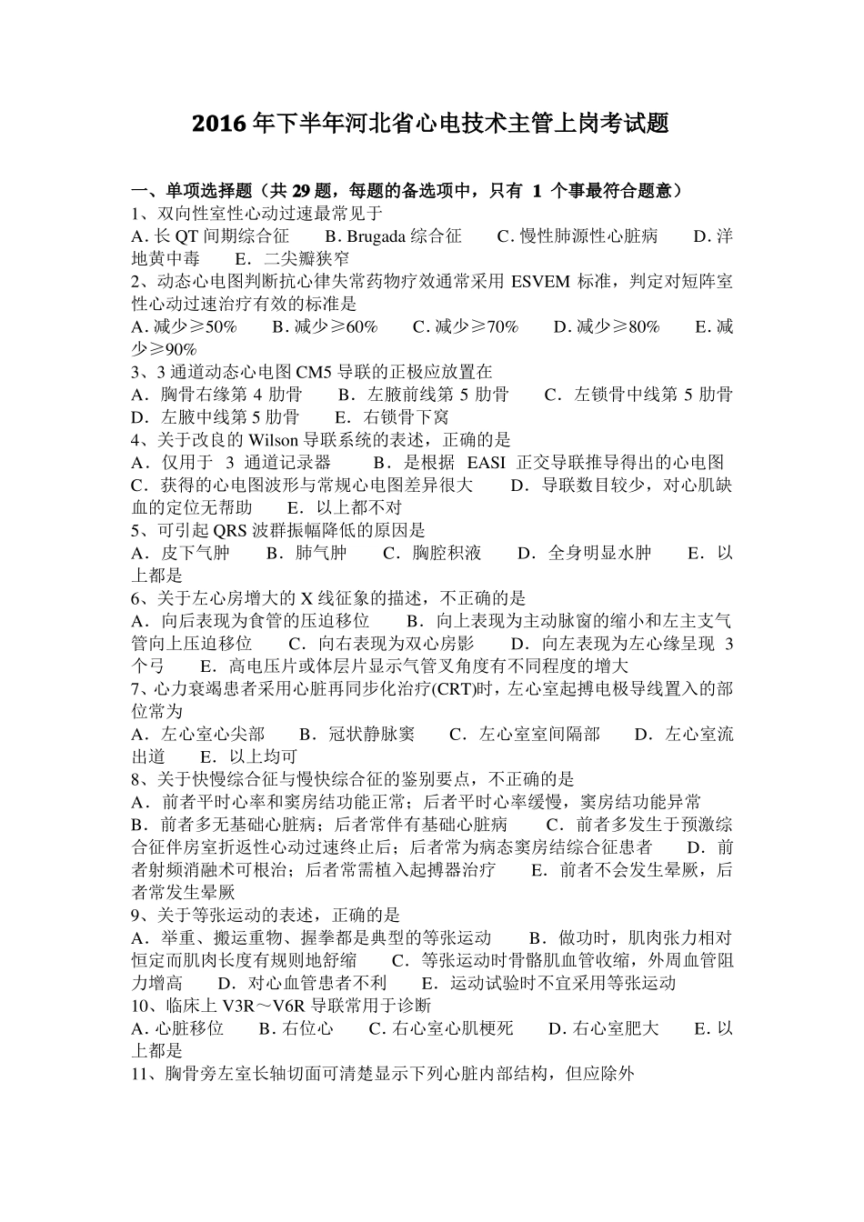 2016年下半年河北心电技术主管上岗考试题_第1页