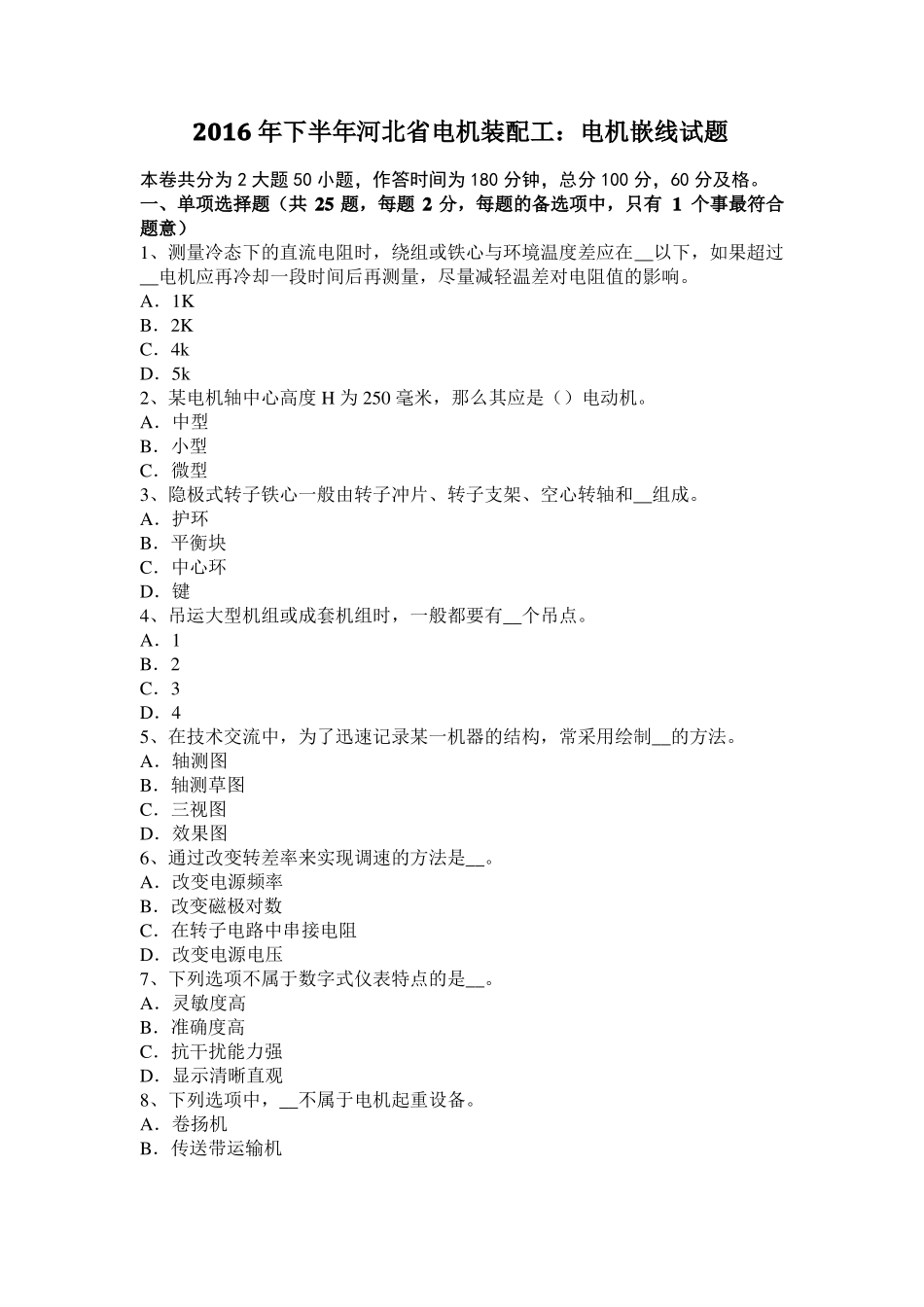 2016年下半年河北电机装配工：电机嵌线试题_第1页