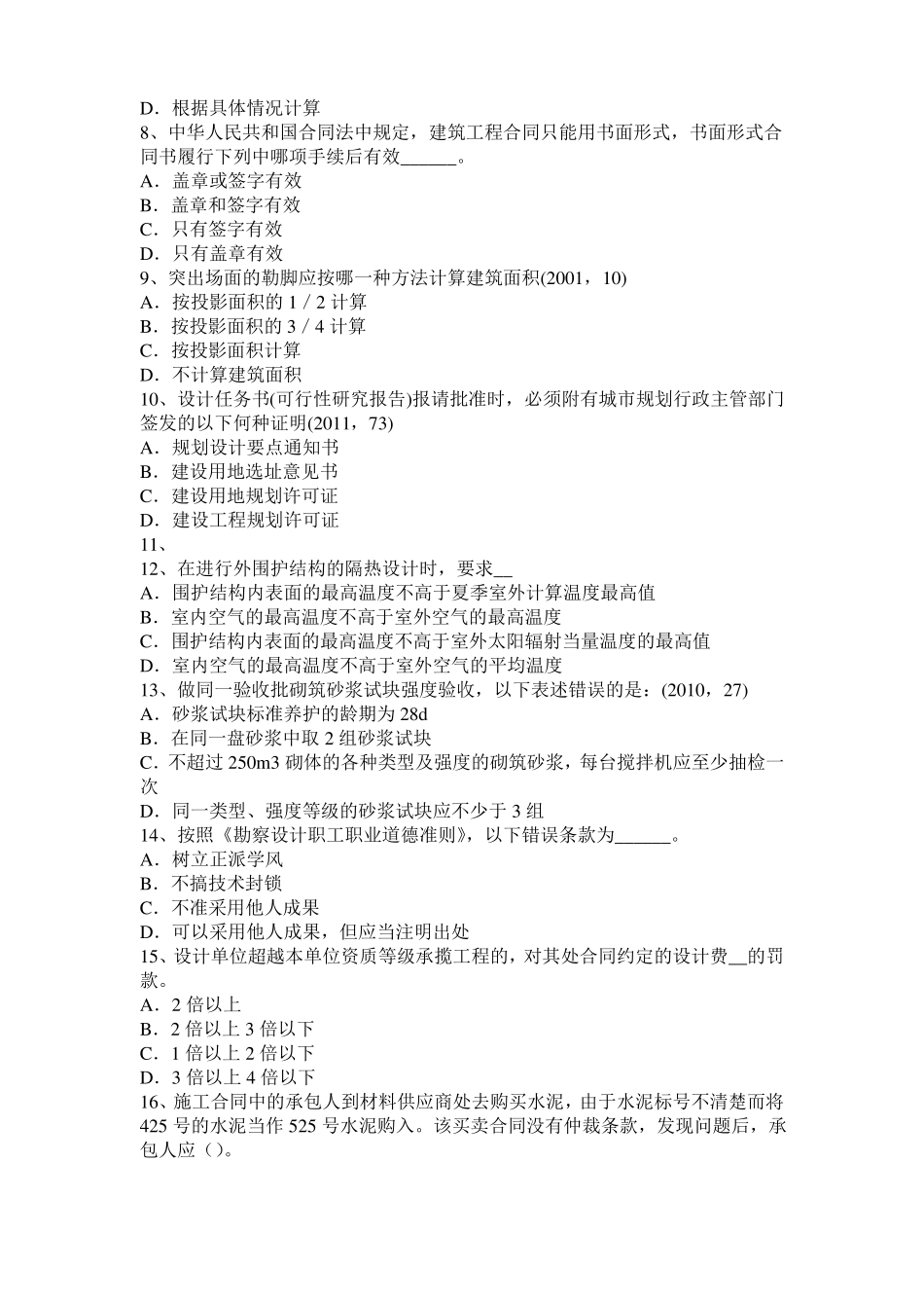 2016年下半年河南一级建筑师建筑材料与构造：材料的耐水性考试试卷_第2页