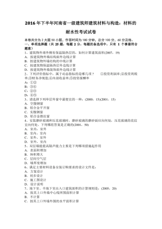 2016年下半年河南一级建筑师建筑材料与构造：材料的耐水性考试试卷