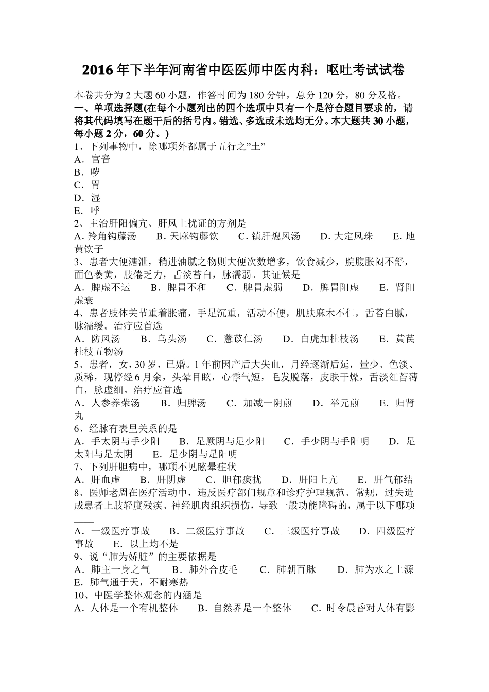 2016年下半年河南中医医师中医内科：呕吐考试试卷_第1页