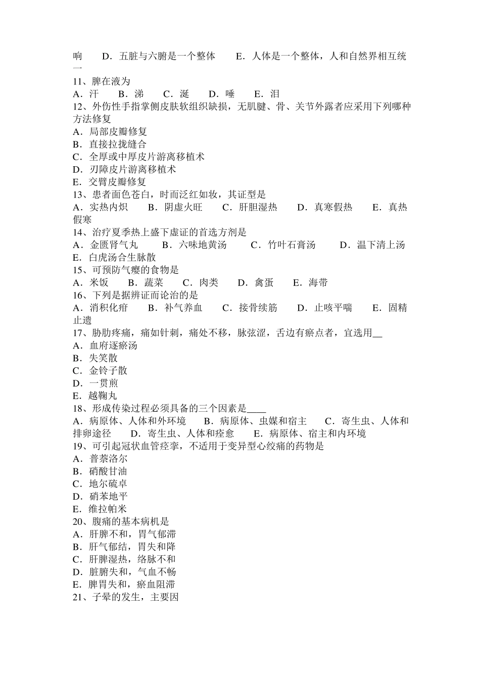2016年下半年河南中医医师中医内科：呕吐考试试卷_第2页