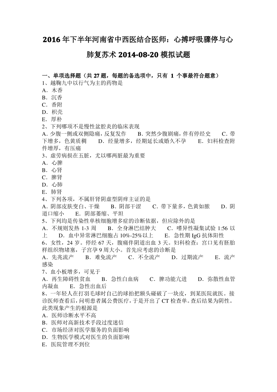 2016年下半年河南中西医结合医师：心搏呼吸骤停与心肺复苏术20108-20模拟试题_第1页