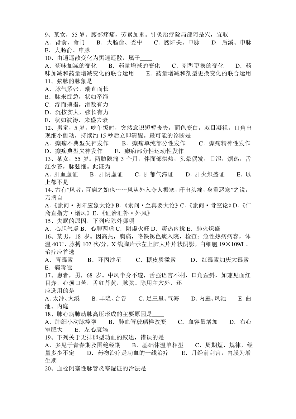 2016年下半年河南中西医结合医师：心搏呼吸骤停与心肺复苏术20108-20模拟试题_第2页