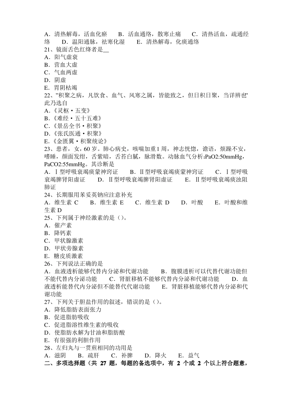 2016年下半年河南中西医结合医师：心搏呼吸骤停与心肺复苏术20108-20模拟试题_第3页