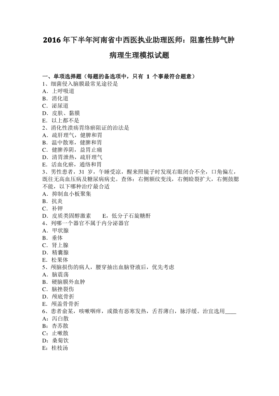 2016年下半年河南中西医执业助理医师：阻塞性肺气肿病理生理模拟试题_第1页