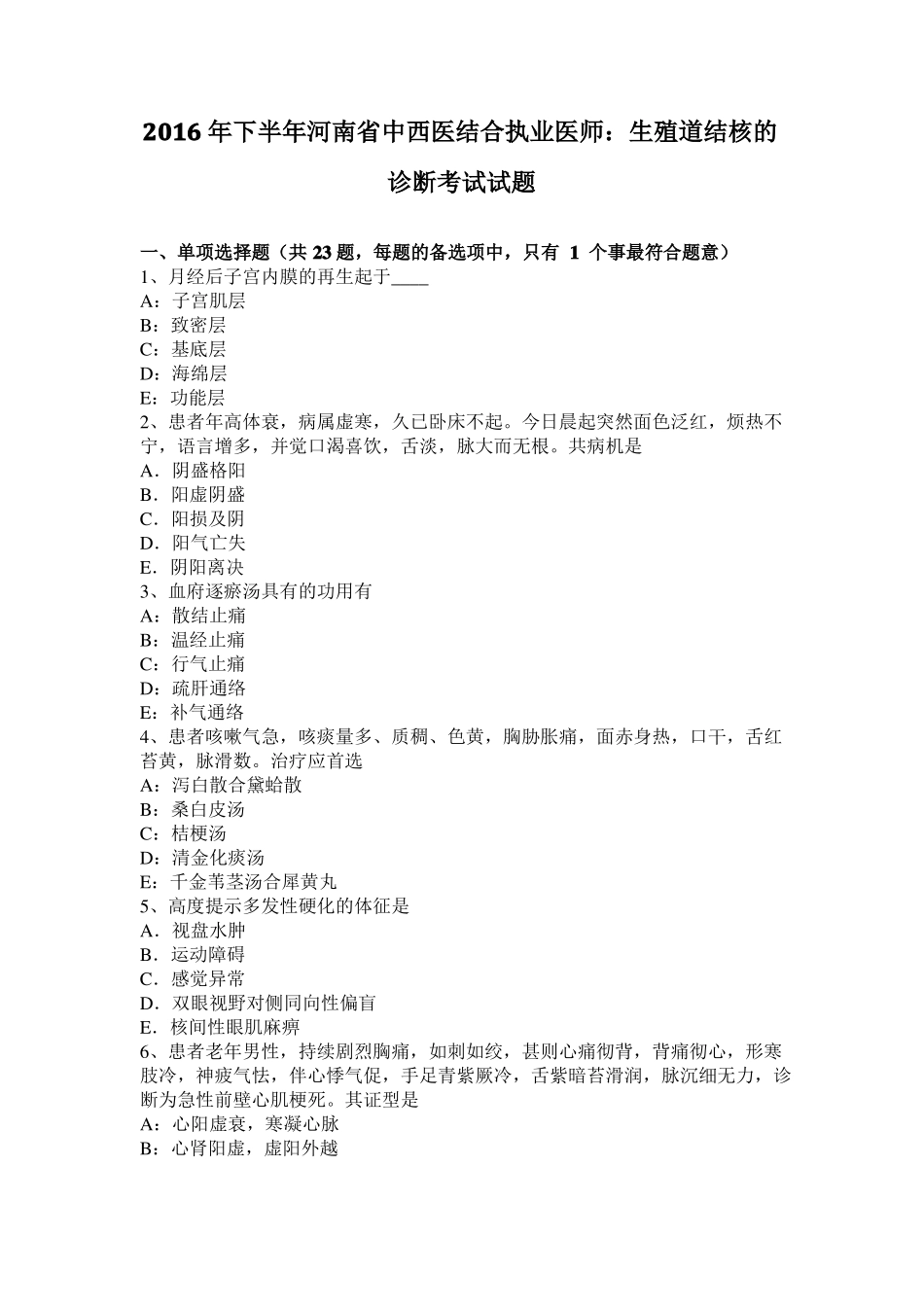 2016年下半年河南中西医结合执业医师：生殖道结核的诊断考试试题_第1页