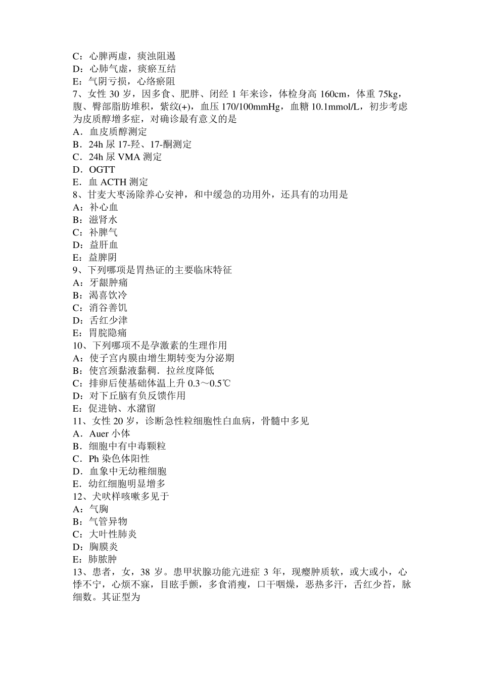 2016年下半年河南中西医结合执业医师：生殖道结核的诊断考试试题_第2页