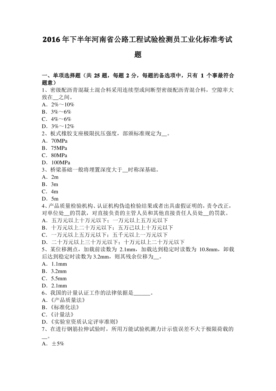 2016年下半年河南公路工程试验检测员工业化标准考试题_第1页