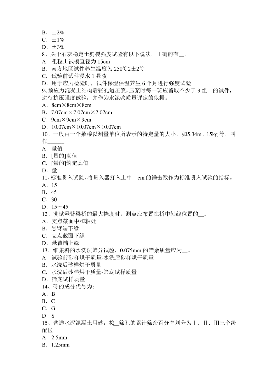 2016年下半年河南公路工程试验检测员工业化标准考试题_第2页