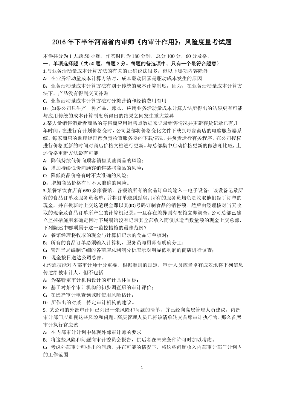 2016年下半年河南内审师内审计作用：风险度量考试题_第1页