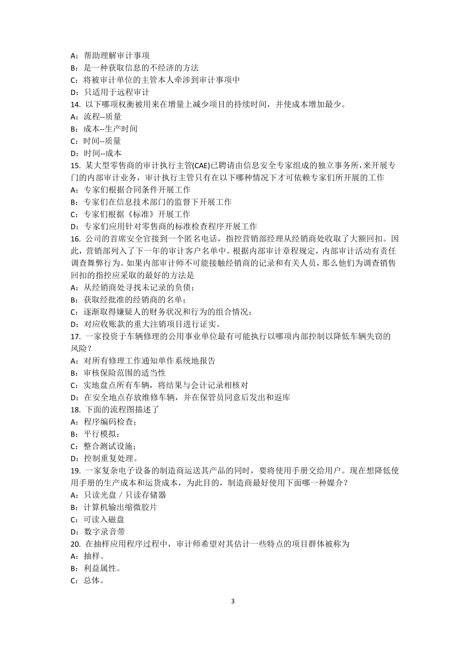 2016年下半年河南内审师内审计作用：风险度量考试题_第3页