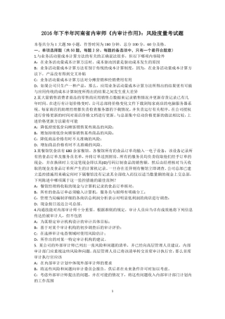 2016年下半年河南内审师内审计作用：风险度量考试题